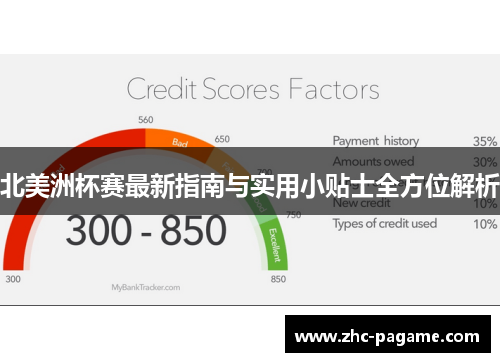 北美洲杯赛最新指南与实用小贴士全方位解析