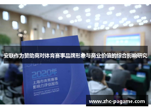 安联作为赞助商对体育赛事品牌形象与商业价值的综合影响研究 安联作为赞助商对体育赛事品牌形象与商业价值的综合影响研究
