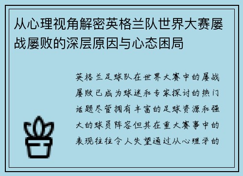 从心理视角解密英格兰队世界大赛屡战屡败的深层原因与心态困局