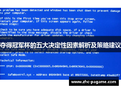 夺得冠军杯的五大决定性因素解析及策略建议