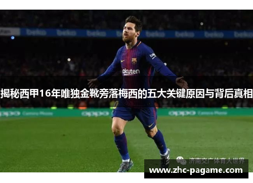 揭秘西甲16年唯独金靴旁落梅西的五大关键原因与背后真相