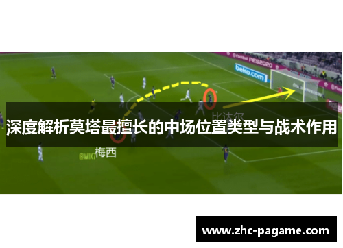 深度解析莫塔最擅长的中场位置类型与战术作用