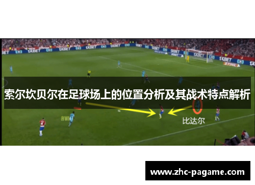 索尔坎贝尔在足球场上的位置分析及其战术特点解析