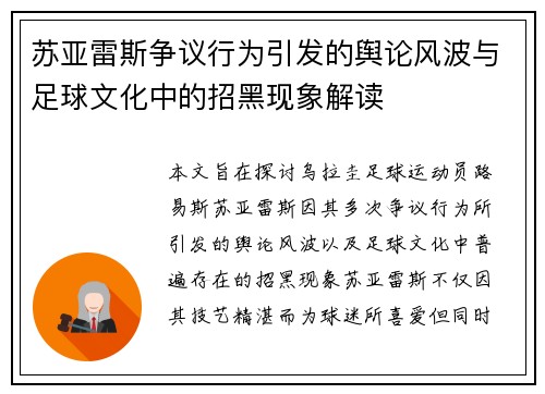 苏亚雷斯争议行为引发的舆论风波与足球文化中的招黑现象解读