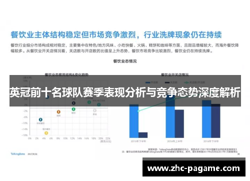 英冠前十名球队赛季表现分析与竞争态势深度解析
