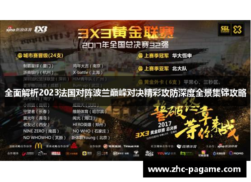 全面解析2023法国对阵波兰巅峰对决精彩攻防深度全景集锦攻略 全面解析2023法国对阵波兰巅峰对决精彩攻防深度全景集锦攻略