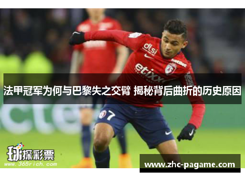 法甲冠军为何与巴黎失之交臂 揭秘背后曲折的历史原因