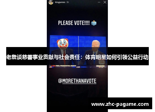 老詹谈慈善事业贡献与社会责任:体育明星如何引领公益行动 老詹谈慈善事业贡献与社会责任:体育明星如何引领公益行动