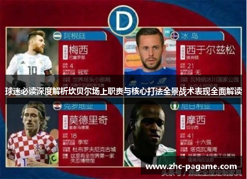 球迷必读深度解析坎贝尔场上职责与核心打法全景战术表现全面解读 球迷必读深度解析坎贝尔场上职责与核心打法全景战术表现全面解读