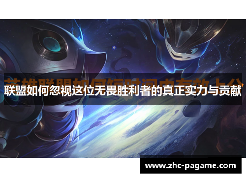 联盟如何忽视这位无畏胜利者的真正实力与贡献 联盟如何忽视这位无畏胜利者的真正实力与贡献