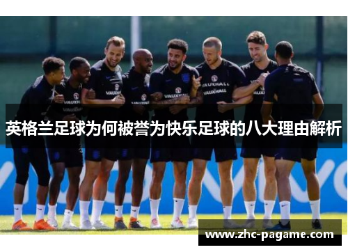 英格兰足球为何被誉为快乐足球的八大理由解析