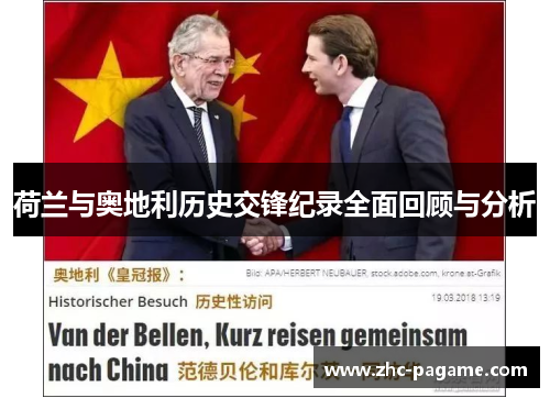 荷兰与奥地利历史交锋纪录全面回顾与分析