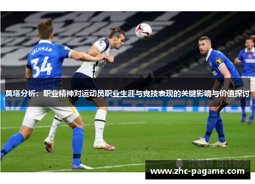 莫塔分析：职业精神对运动员职业生涯与竞技表现的关键影响与价值探讨