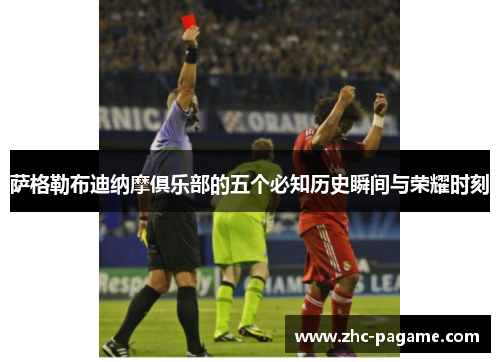 萨格勒布迪纳摩俱乐部的五个必知历史瞬间与荣耀时刻