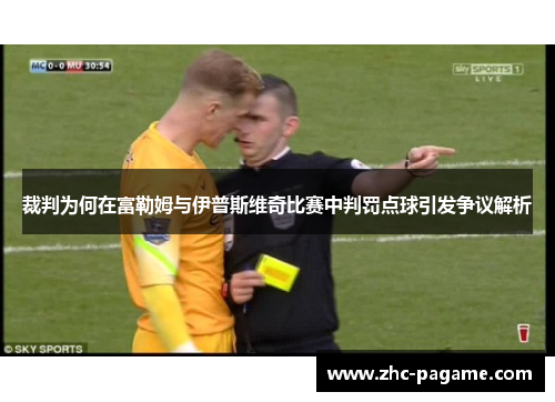 裁判为何在富勒姆与伊普斯维奇比赛中判罚点球引发争议解析 裁判为何在富勒姆与伊普斯维奇比赛中判罚点球引发争议解析