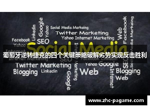 葡萄牙逆转捷克的四个关键策略破解劣势实现反击胜利