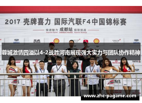 蓉城激情四溢以4-2战胜河南展现强大实力与团队协作精神