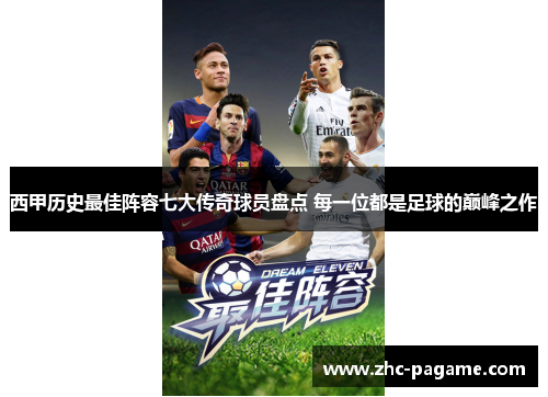 西甲历史最佳阵容七大传奇球员盘点 每一位都是足球的巅峰之作
