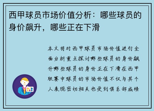西甲球员市场价值分析:哪些球员的身价飙升,哪些正在下滑 西甲球员市场价值分析:哪些球员的身价飙升,哪些正在下滑