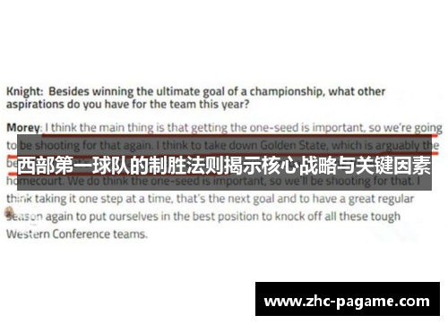西部第一球队的制胜法则揭示核心战略与关键因素 西部第一球队的制胜法则揭示核心战略与关键因素