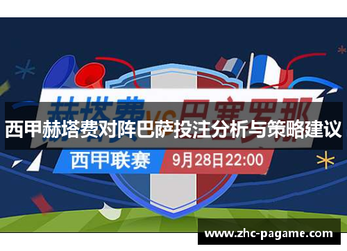 西甲赫塔费对阵巴萨投注分析与策略建议
