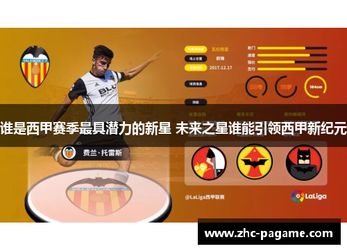 谁是西甲赛季最具潜力的新星 未来之星谁能引领西甲新纪元