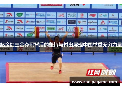 赵金红三金夺冠背后的坚持与付出展现中国举重无穷力量