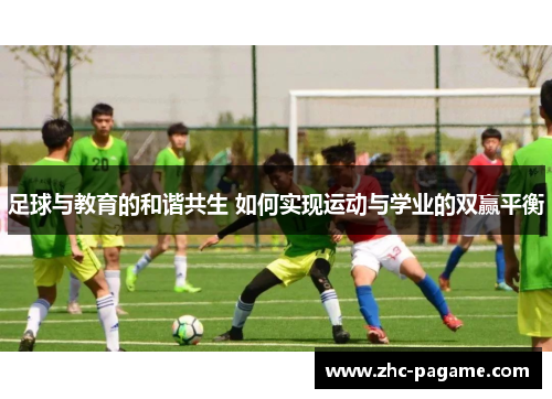 足球与教育的和谐共生 如何实现运动与学业的双赢平衡 足球与教育的和谐共生 如何实现运动与学业的双赢平衡
