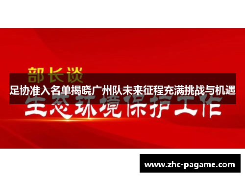 足协准入名单揭晓广州队未来征程充满挑战与机遇 足协准入名单揭晓广州队未来征程充满挑战与机遇