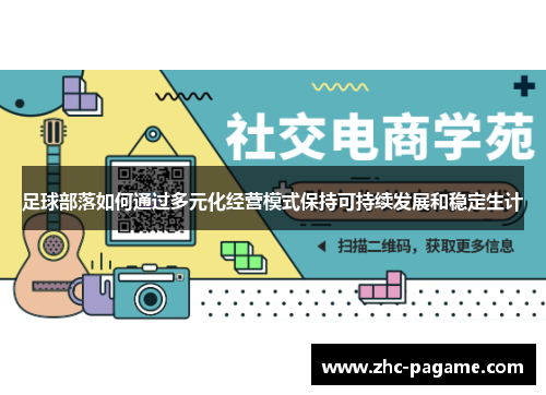 足球部落如何通过多元化经营模式保持可持续发展和稳定生计