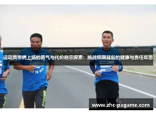 运动员带病上场的勇气与代价启示探索:挑战极限背后的健康与责任反思 运动员带病上场的勇气与代价启示探索:挑战极限背后的健康与责任反思