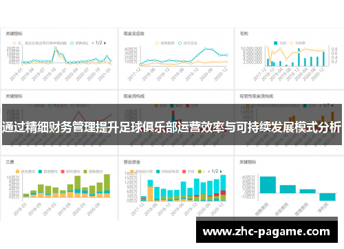 通过精细财务管理提升足球俱乐部运营效率与可持续发展模式分析