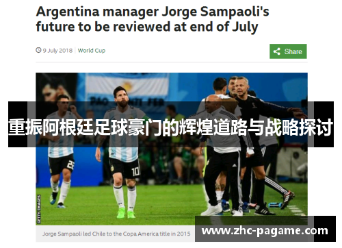 重振阿根廷足球豪门的辉煌道路与战略探讨 重振阿根廷足球豪门的辉煌道路与战略探讨