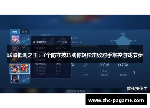 联盟低调之王：7个防守技巧助你轻松击败对手掌控游戏节奏