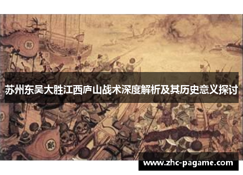 苏州东吴大胜江西庐山战术深度解析及其历史意义探讨
