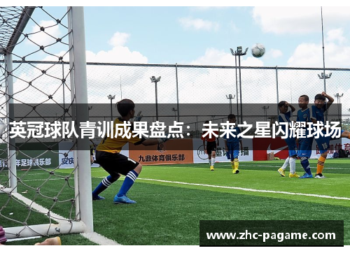 英冠球队青训成果盘点:未来之星闪耀球场 英冠球队青训成果盘点:未来之星闪耀球场