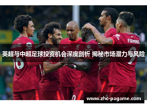 英超与中超足球投资机会深度剖析 揭秘市场潜力与风险