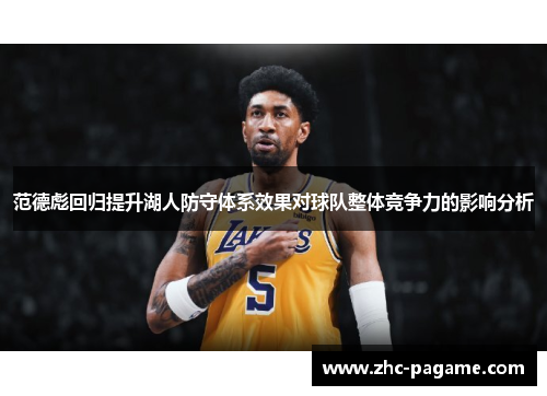 范德彪回归提升湖人防守体系效果对球队整体竞争力的影响分析