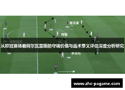 从欧冠赛场看阿尔瓦雷斯防守端价值与战术意义评估深度分析研究