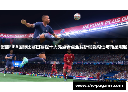 聚焦FIFA国际比赛日赛程十大亮点看点全解析强强对话与新星崛起 聚焦FIFA国际比赛日赛程十大亮点看点全解析强强对话与新星崛起