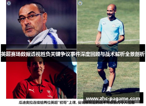 英超赛场数据透视胜负关键争议事件深度回顾与战术解析全景剖析