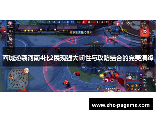 蓉城逆袭河南4比2展现强大韧性与攻防结合的完美演绎