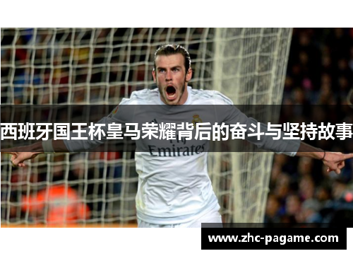 西班牙国王杯皇马荣耀背后的奋斗与坚持故事 西班牙国王杯皇马荣耀背后的奋斗与坚持故事