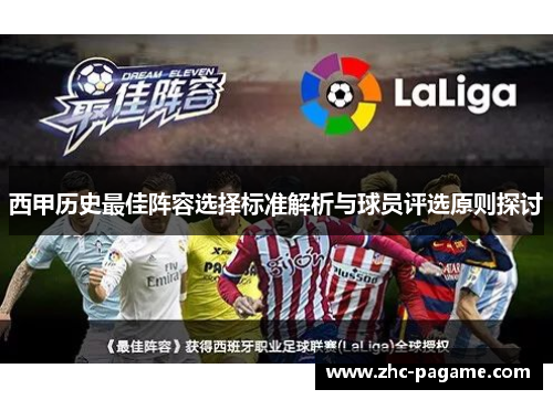 西甲历史最佳阵容选择标准解析与球员评选原则探讨 西甲历史最佳阵容选择标准解析与球员评选原则探讨