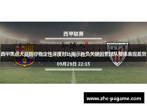 西甲焦点大战防守稳定性深度对比揭示胜负关键因素球队整体表现差异 西甲焦点大战防守稳定性深度对比揭示胜负关键因素球队整体表现差异
