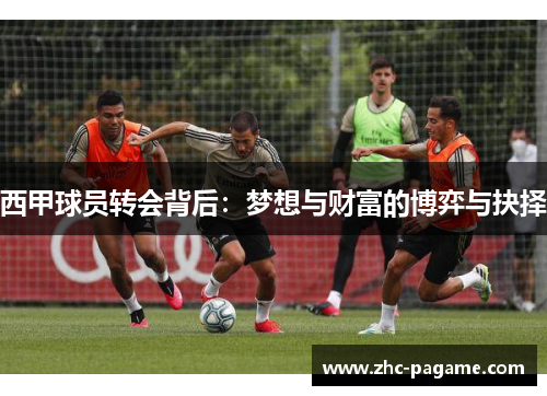 西甲球员转会背后:梦想与财富的博弈与抉择 西甲球员转会背后:梦想与财富的博弈与抉择