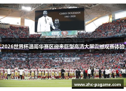 2026世界杯温哥华赛区迎来巨型高清大屏震撼观赛体验