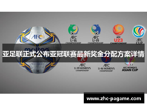 亚足联正式公布亚冠联赛最新奖金分配方案详情 亚足联正式公布亚冠联赛最新奖金分配方案详情