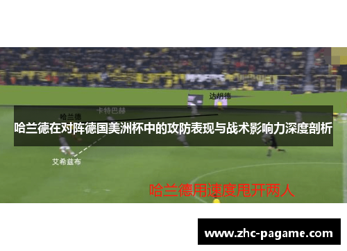 哈兰德在对阵德国美洲杯中的攻防表现与战术影响力深度剖析 哈兰德在对阵德国美洲杯中的攻防表现与战术影响力深度剖析