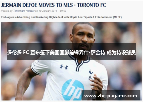 多伦多 FC 宣布签下美国国脚前锋乔什·萨金特 成为特设球员